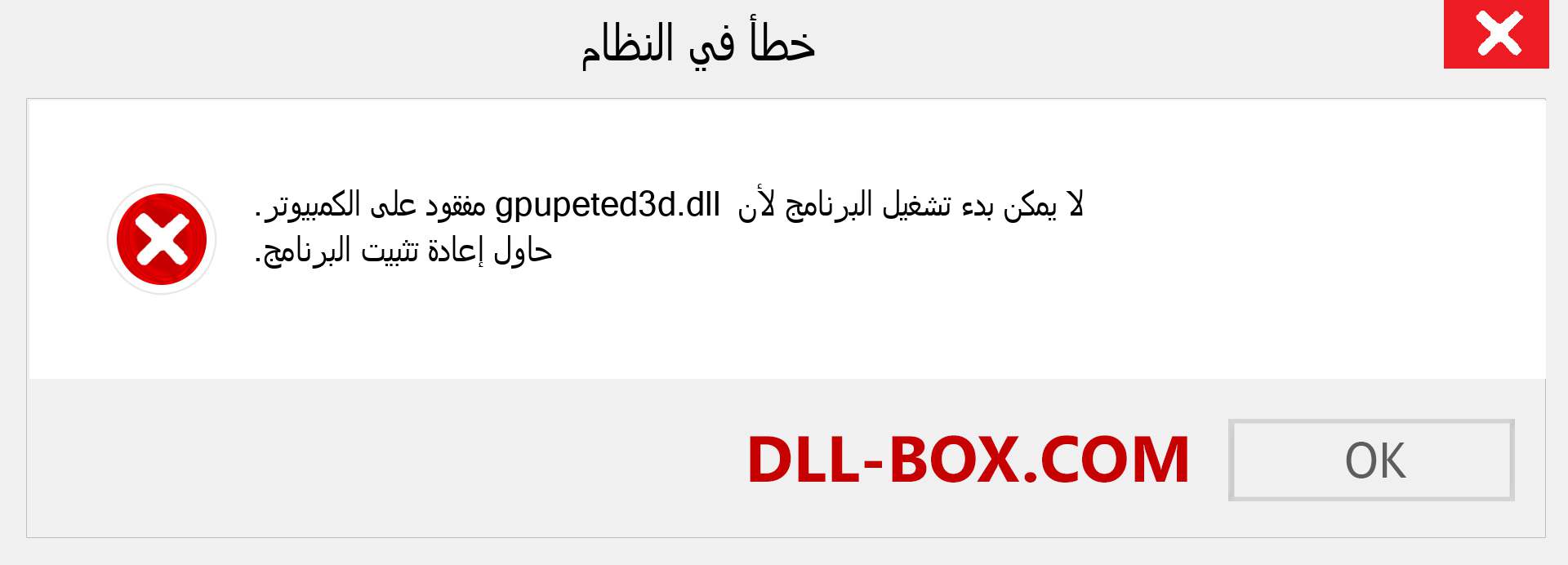 ملف gpupeted3d.dll مفقود ؟. التنزيل لنظام التشغيل Windows 7 و 8 و 10 - إصلاح خطأ gpupeted3d dll المفقود على Windows والصور والصور