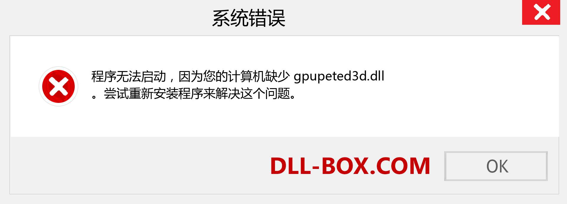gpupeted3d.dll 文件丢失？。 适用于 Windows 7、8、10 的下载 - 修复 Windows、照片、图像上的 gpupeted3d dll 丢失错误